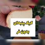 کیک پنبه ای بدون فر