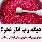طرز تهیه رب انار