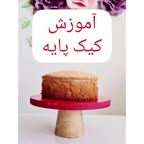 اموزش کیک پایه