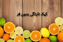 کیک نارنگی بدون فر
