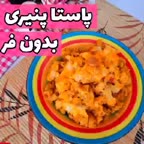 پاستا پنیری