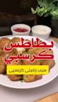 سیب زمینی کریسپی