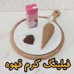فیلینگ کرم قهوه