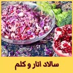 سالاد انار و کلم