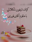 کیک شیفون شکلاتی