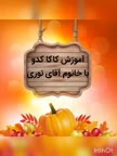 شیرینی کاکا کدو