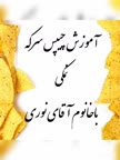 چیپس سرکه نمکی