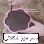 دسر موز شکلاتی