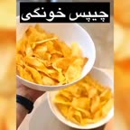 چیبس. خونگی