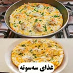 غذای سه سوته