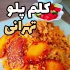 کلم پلوی تهرانی