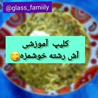 آش رشته خوشمزه