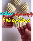 شکل دادن به خمیر