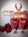 شمع خونگی