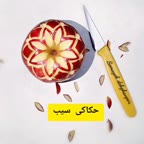 حکاکی سیب