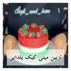 مینی کیک یلدایی