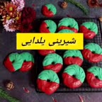 شیرینی یلدایی