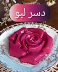 دسر لبو
