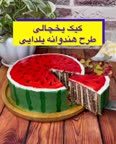 کیک یخچالی یلدایی