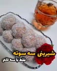 شیرینی سه سوته