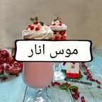 موس انار
