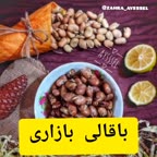 باقالی بازاری. پارت اول