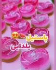 پاستیل یلدایی