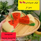 کیک هنداونه