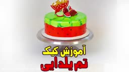 اموزش کیک یلدایی