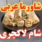 شاورما عربی
