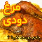 مرغ دودی