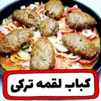 کباب لقمه ترکی