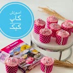 کاپ کیک خوشمزه