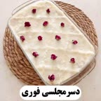 دسر مجلسی فوری