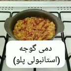 دمی گوجه ، (استانبولی)