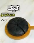 کیک شکلاتی بدون تخمرغ