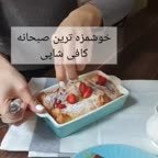 آموزش یک صبحانه ساده ویدئو اشتراکی....