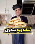 ساندویچ بندری