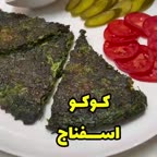 کوکو اسفناج