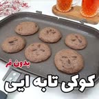 کوکی تابه ای بدون فر