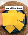چرا پنیر ورقه ای بخری خودت خیلی راحت درست کن