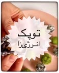 توپک انرژی زا
