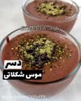 دسر موس شکلاتی