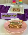 کیک موزاییکی