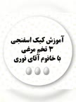 کیک اسفنجی سه تخم مرغی