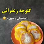 کلوچه زعفرانی بدون فر