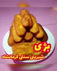 بژی (شیرینی سنتی کرمانشاه)