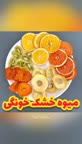 میوه خشک خانگی