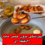 پیراشکی فوری و در ۲۰ دقیقه درستش کن