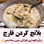 نگهداری طولانی قارچ بدون سیاه شدن ??